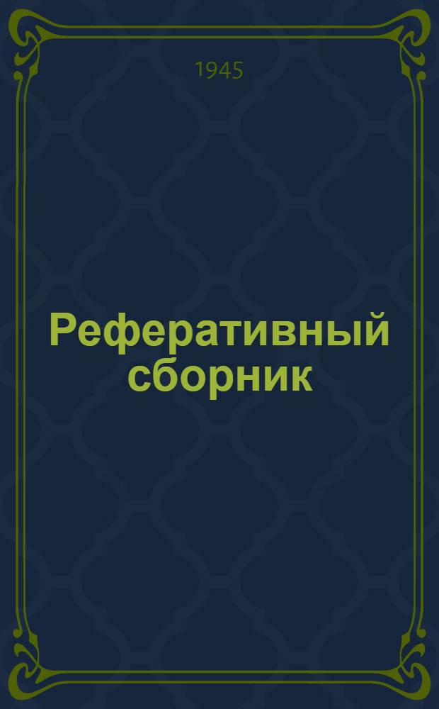 Реферативный сборник : Серия Нефтяное машиностроение. Вып. 2
