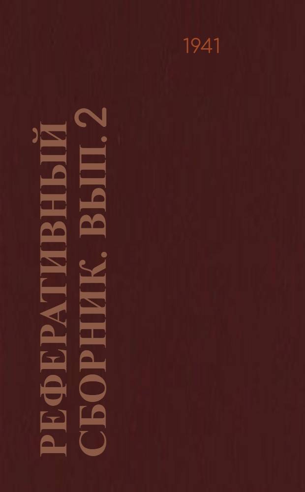 Реферативный сборник. Вып. 2