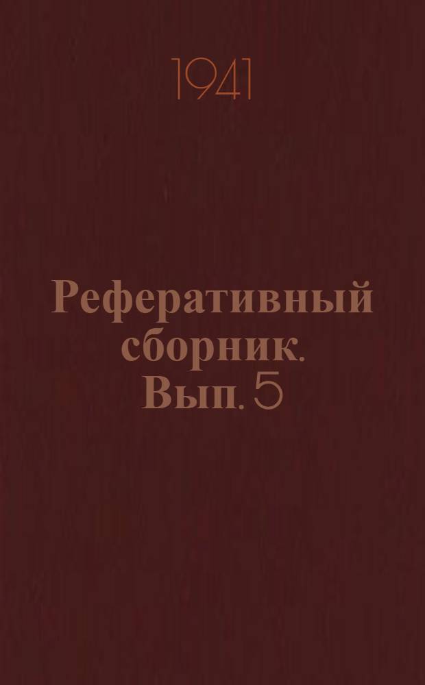 Реферативный сборник. Вып. 5
