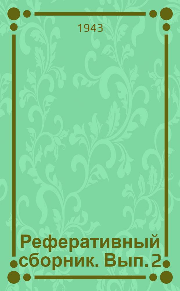 Реферативный сборник. Вып. 2(11)