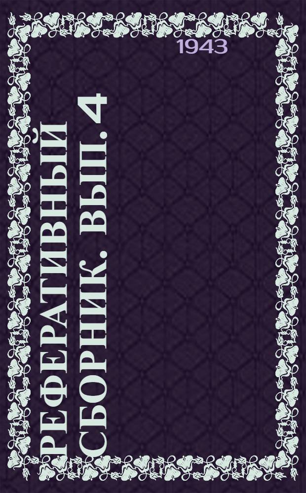 Реферативный сборник. Вып. 4 (13)