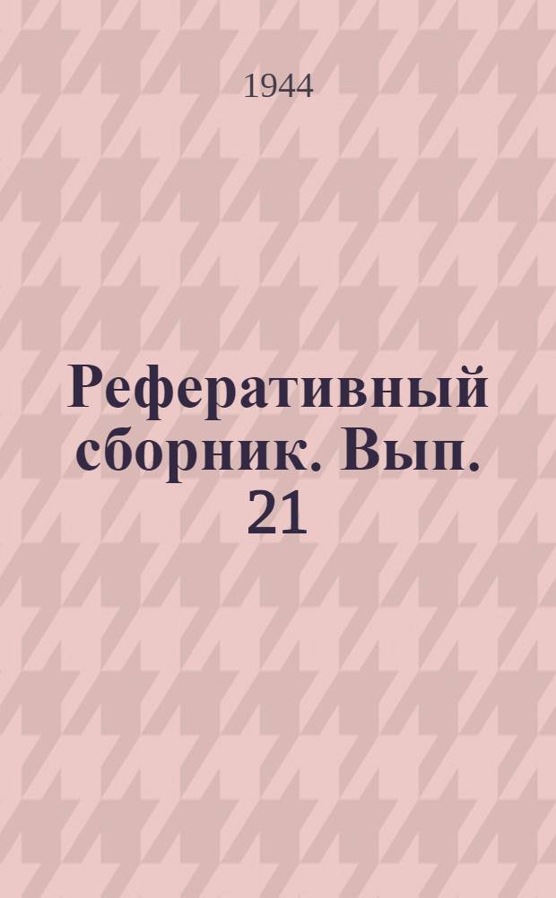 Реферативный сборник. Вып. 21
