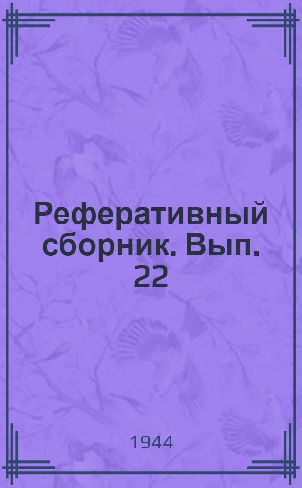 Реферативный сборник. Вып. 22 : Переработка нефти в США и война