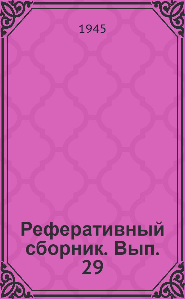 Реферативный сборник. Вып. 29