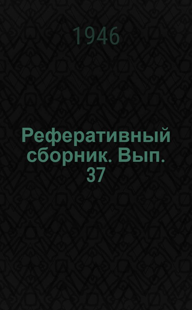 Реферативный сборник. Вып. 37