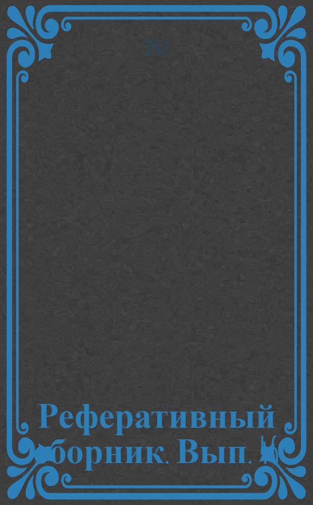 Реферативный сборник. Вып. 46