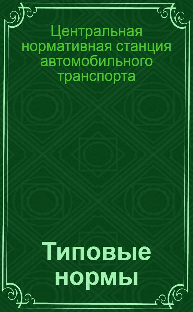 Типовые нормы : Сборник № 1-