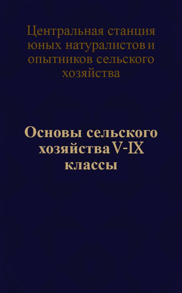 Основы сельского хозяйства V-IX классы