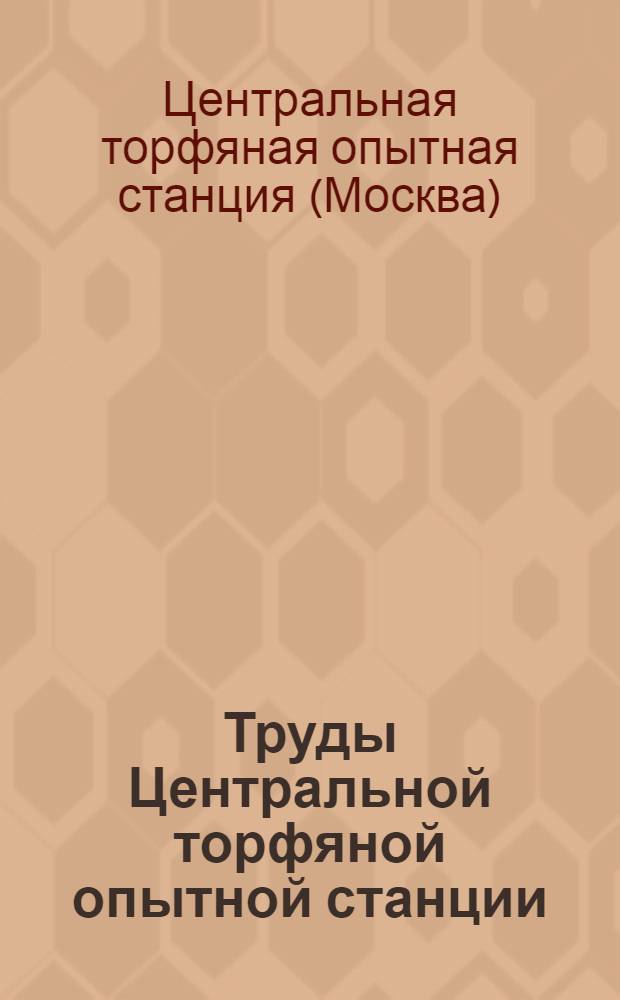 Труды Центральной торфяной опытной станции (ЦТОС) : Т. 1-