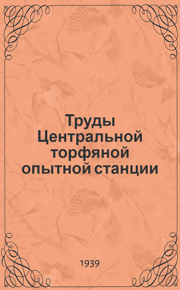 Труды Центральной торфяной опытной станции (ЦТОС) : Т. 1-. Т. 9 : Сушка, уборка и хранение торфяной подстилки