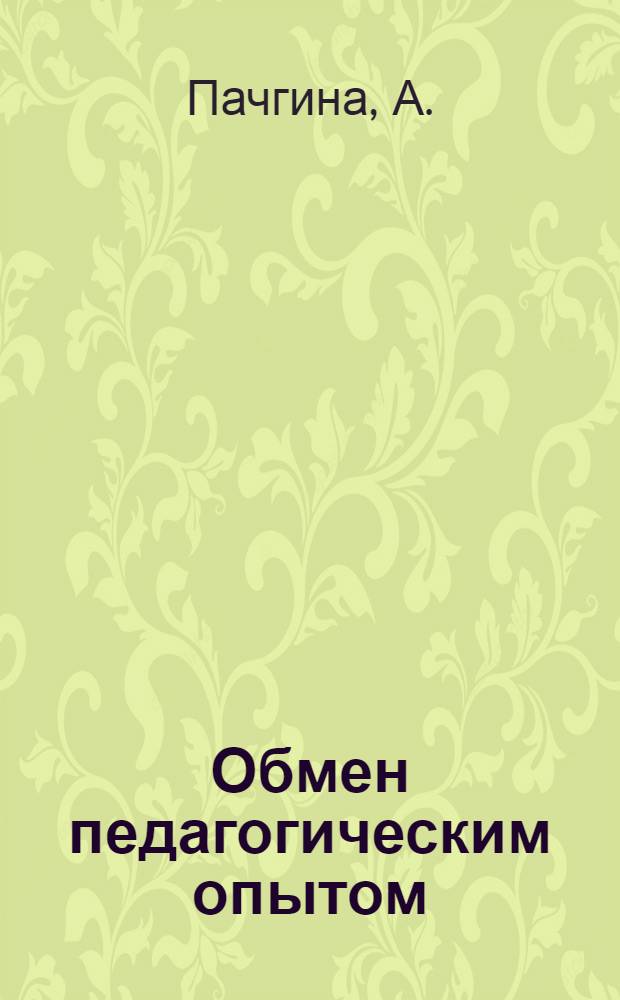 [Обмен педагогическим опытом] : [Серия]. Листовка № 1-. № 1 : Как я учу правильно и выразительно читать