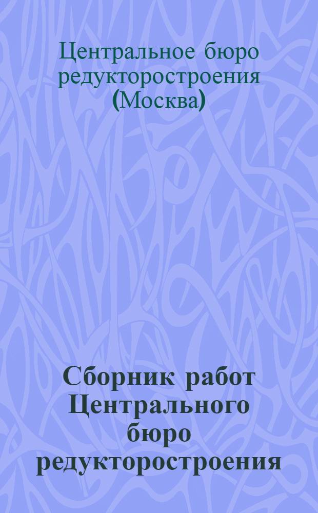 Сборник работ Центрального бюро редукторостроения : № 1-