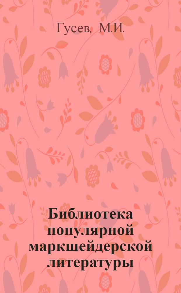 Библиотека популярной маркшейдерской литературы : Вып. 1-. Вып. 1 : Простейшие горно-геометрические задачи
