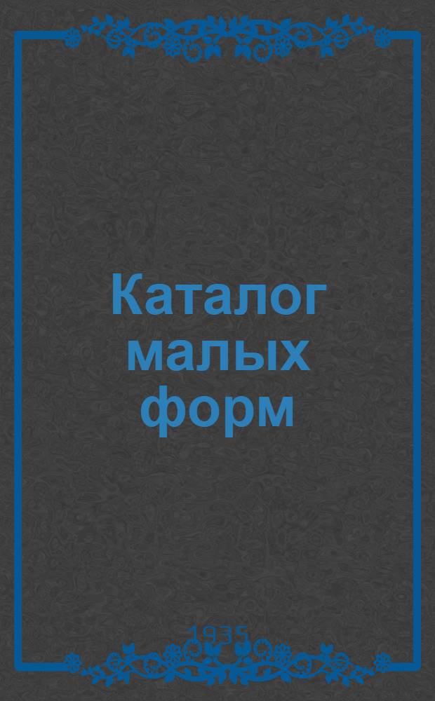 Каталог малых форм : Одноактные пьески, сценки обозрений, скетчи, оратории, фельетоны, худ. чтение, куплеты, частушки, стихотворения, песни и проч. Вып. 1-
