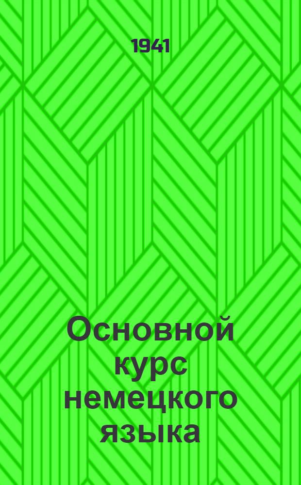 Основной курс немецкого языка : Лекция 23-