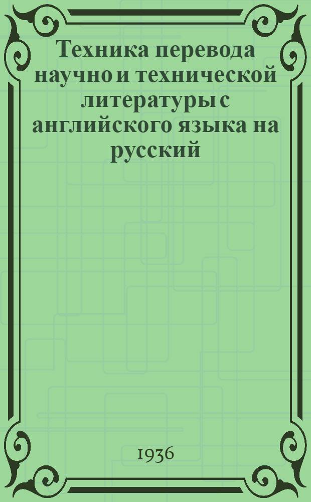 Техника перевода научно и технической литературы с английского языка на русский