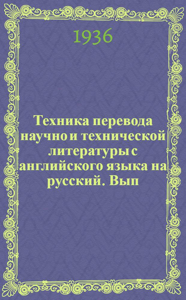 Техника перевода научно и технической литературы с английского языка на русский. Вып. 5