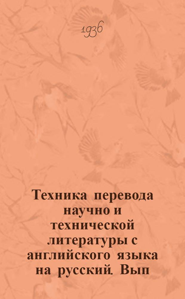 Техника перевода научно и технической литературы с английского языка на русский. Вып. 6