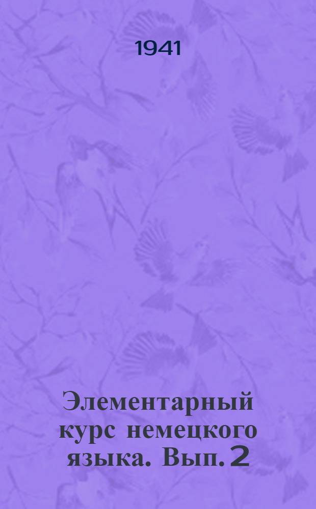 Элементарный курс немецкого языка. Вып. 2