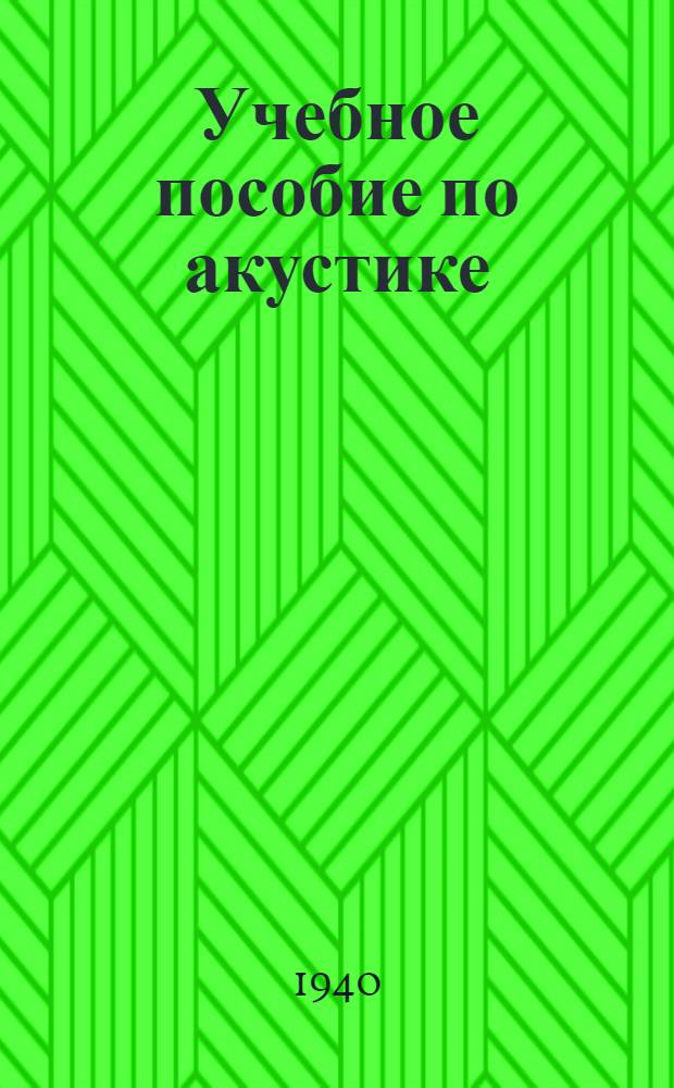 Учебное пособие по акустике : Задание № 1-. № 2