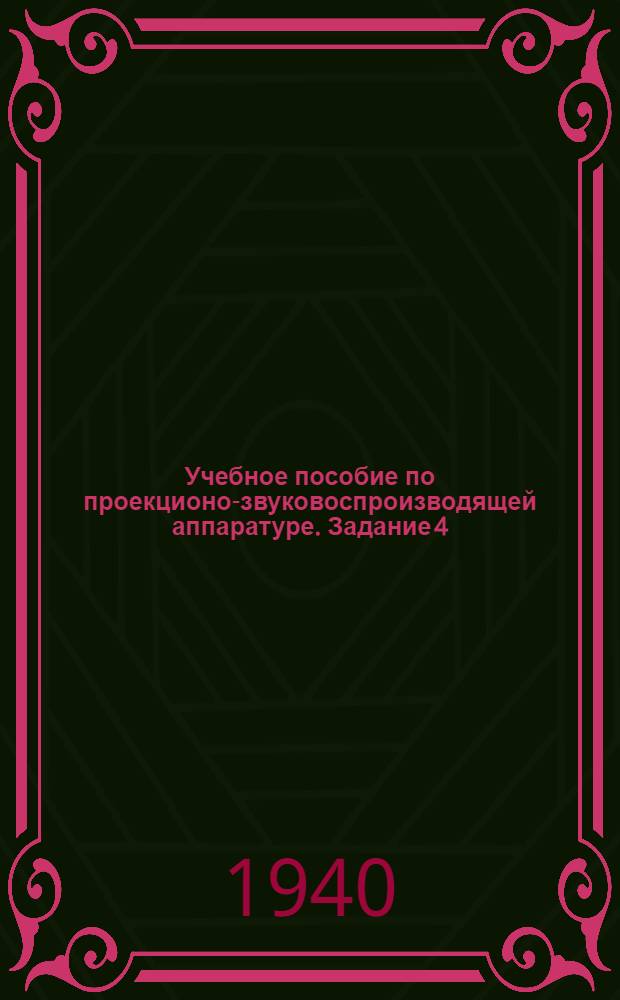 Учебное пособие по проекционо-звуковоспроизводящей аппаратуре. Задание 4