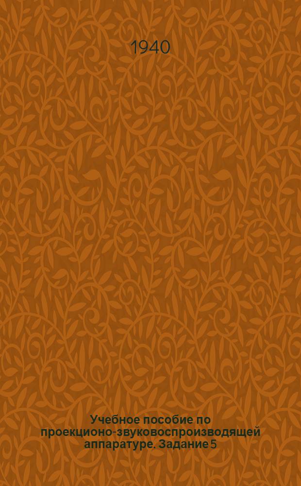 Учебное пособие по проекционо-звуковоспроизводящей аппаратуре. Задание 5 : стационарные звуковые кинопроекторы