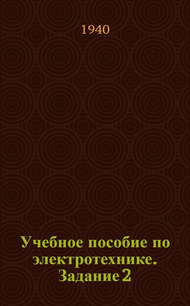 Учебное пособие по электротехнике. Задание 2