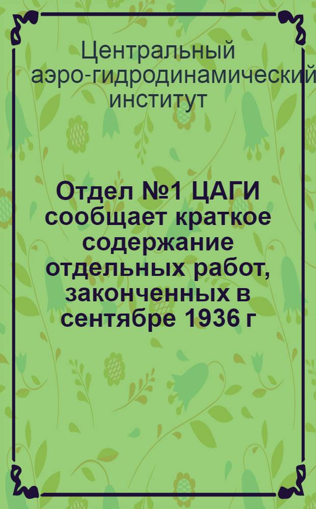 Отдел № 1 ЦАГИ сообщает краткое содержание отдельных работ, законченных в сентябре 1936 г.