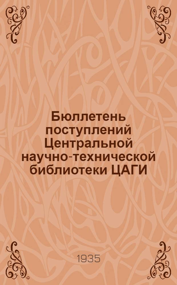 Бюллетень поступлений Центральной научно-технической библиотеки ЦАГИ