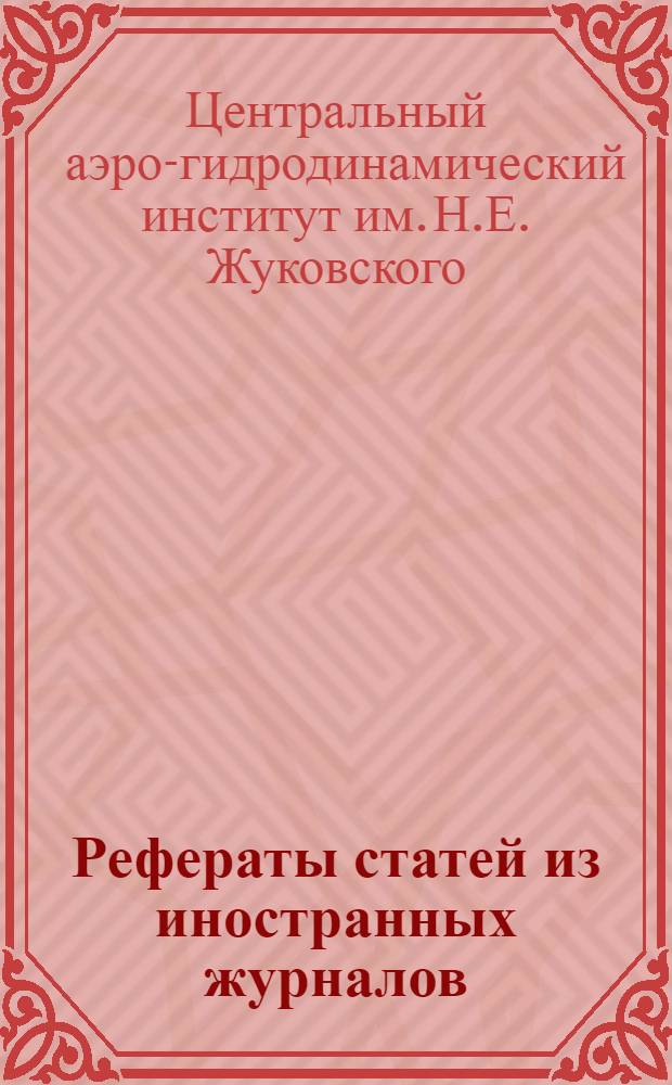Рефераты статей из иностранных журналов