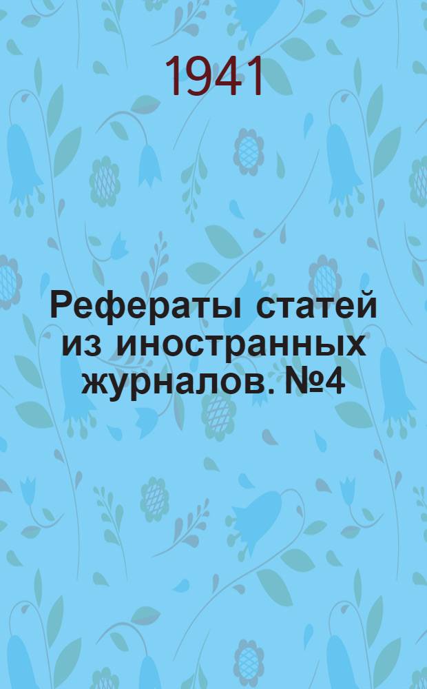 Рефераты статей из иностранных журналов. № 4 : Некоторые результаты последних работ по флаттеру крыла Д.К. Шипп