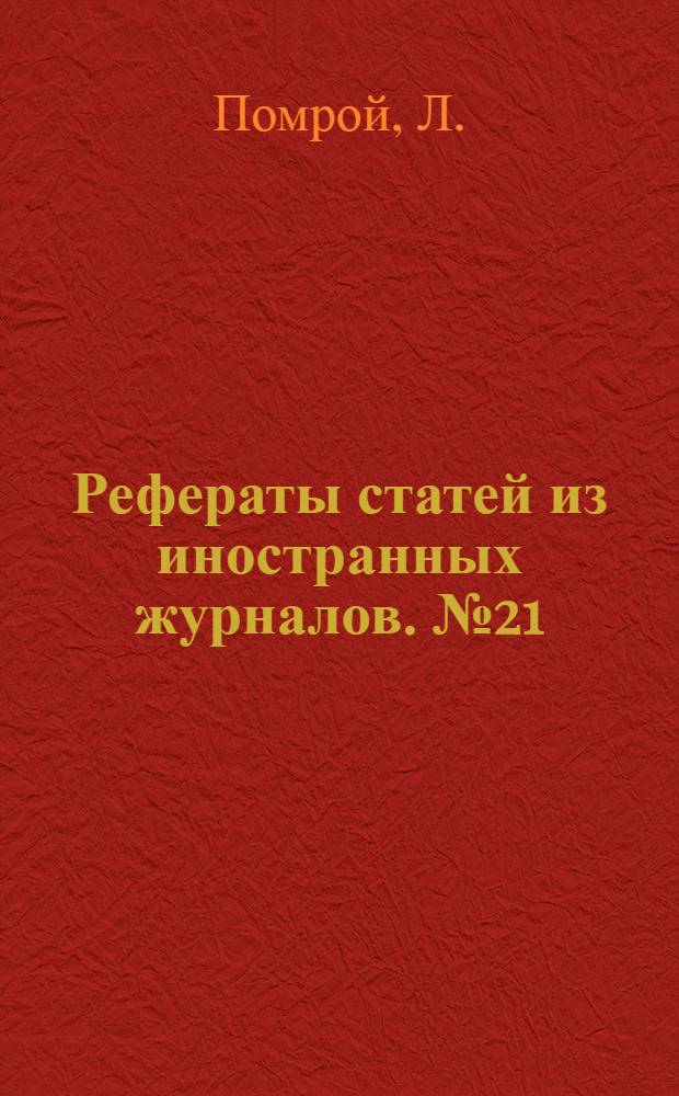 Рефераты статей из иностранных журналов. № 21 : Гидравлические устройства системы Локхид