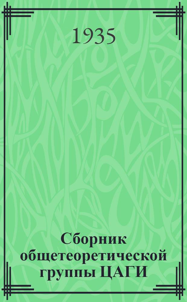 Сборник общетеоретической группы ЦАГИ : [Вып. 1]. Вып. 2
