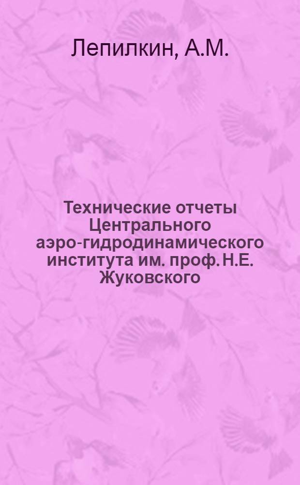 Технические отчеты Центрального аэро-гидродинамического института им. проф. Н.Е. Жуковского. Вып. 1-3 : Аэродинамический расчет воздушного винта по лопастной теории