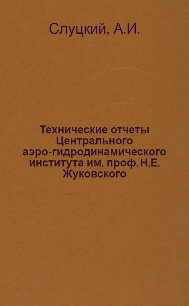 Технические отчеты Центрального аэро-гидродинамического института им. проф. Н.Е. Жуковского. Вып. 4 : Оптимальная циркуляция с учетом качества профиля для винта с конечным числом лопастей