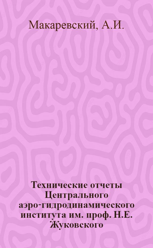 Технические отчеты Центрального аэро-гидродинамического института им. проф. Н.Е. Жуковского. Вып. 8 : Влияние продольной статической устойчивости на возможную перегрузку самолета в криволинейном полете