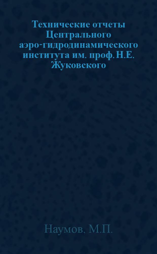 Технические отчеты Центрального аэро-гидродинамического института им. проф. Н.Е. Жуковского. Вып. 1 : Расчетные напряжения авиационных труб с отверстиями