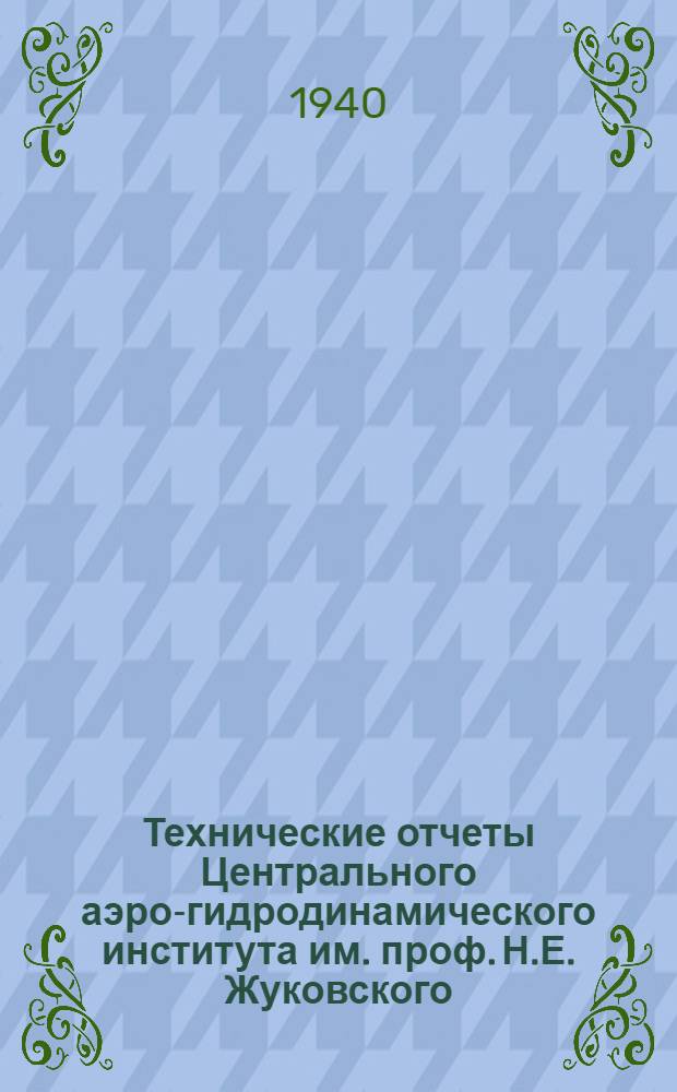 Технические отчеты Центрального аэро-гидродинамического института им. проф. Н.Е. Жуковского. Вып. 2 : Об экспериментальном определении напряжений в оболочках фюзеляжного типа с помощью поляризованного света