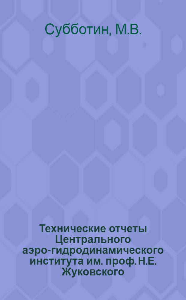 Технические отчеты Центрального аэро-гидродинамического института им. проф. Н.Е. Жуковского. Вып. 5 : Расчет на прочность соединений авиационных хромансилевых труб газовой сваркой