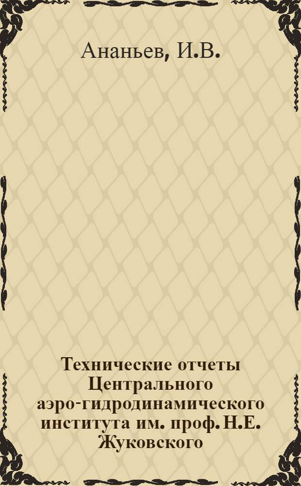Технические отчеты Центрального аэро-гидродинамического института им. проф. Н.Е. Жуковского. Вып. 6 : Расчет проводки управления на резонанс