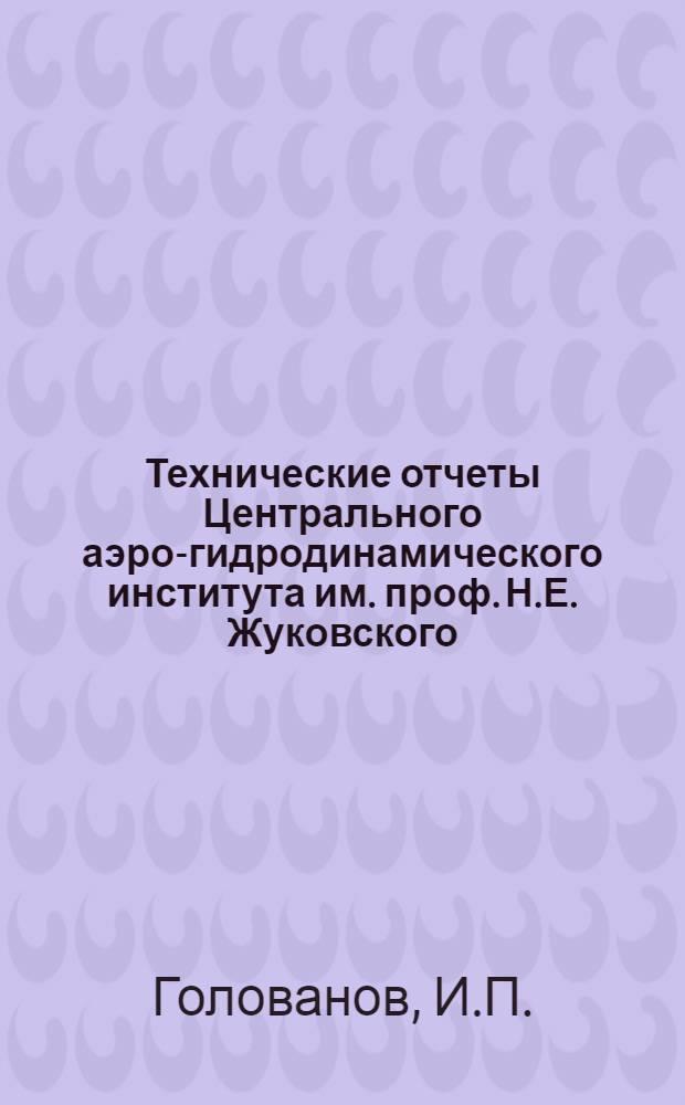 Технические отчеты Центрального аэро-гидродинамического института им. проф. Н.Е. Жуковского. Вып. 7 : Расчет заклепочных соединений на отрыв