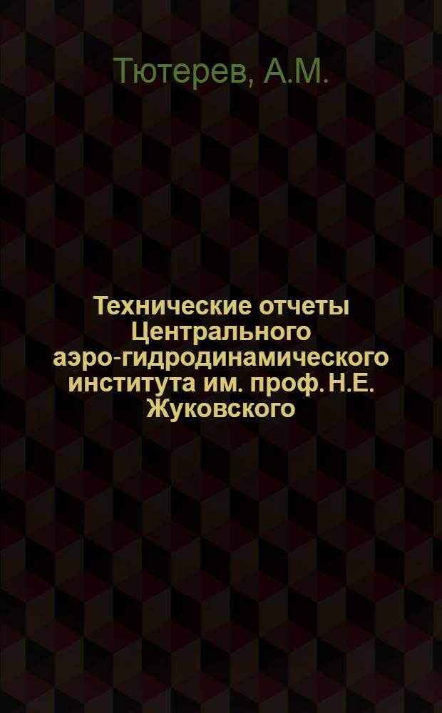 Технические отчеты Центрального аэро-гидродинамического института им. проф. Н.Е. Жуковского. Вып. 9 : Исследование температур возникающих в самолетном колесе при работе тормозов