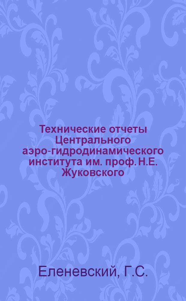 Технические отчеты Центрального аэро-гидродинамического института им. проф. Н.Е. Жуковского. Вып. 11 : О направлении оси скручивающихся моментов трапециевидного крыла