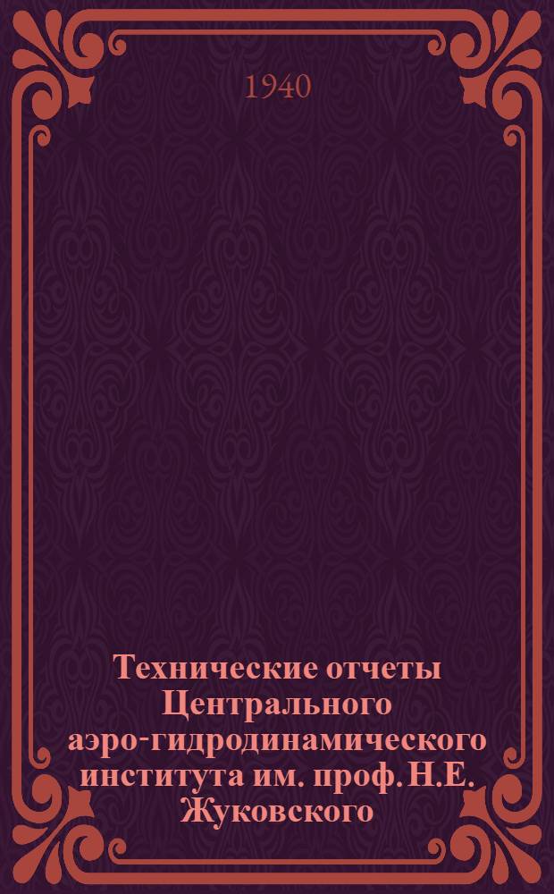 Технические отчеты Центрального аэро-гидродинамического института им. проф. Н.Е. Жуковского. Вып. 1 : Гидродинамическое исследование всасывающей системы авиационных моторов