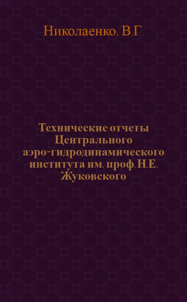 Технические отчеты Центрального аэро-гидродинамического института им. проф. Н.Е. Жуковского. Вып. 2 : Материалы к расчету радиаторов в крыле