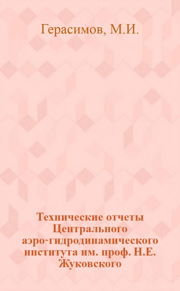 Технические отчеты Центрального аэро-гидродинамического института им. проф. Н.Е. Жуковского. Вып. 4 : Зависимость теплоотдачи в масло и расхода масла от режима работы мотора