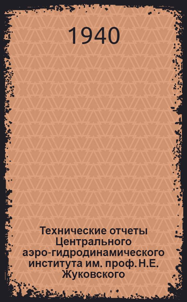 Технические отчеты Центрального аэро-гидродинамического института им. проф. Н.Е. Жуковского. Вып. 1 : Экспериментальное исследование инерционных ошибок акселографов различного типа