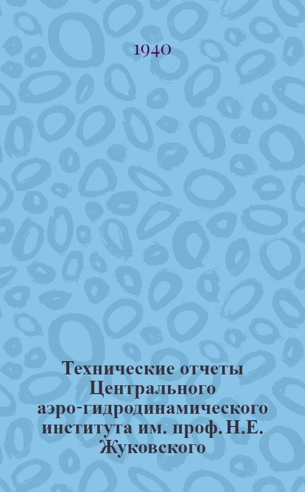 Технические отчеты Центрального аэро-гидродинамического института им. проф. Н.Е. Жуковского. Вып. 2 : О смещении тарировочных кривых и об установлении сроков проверки приборов ЦАГИ