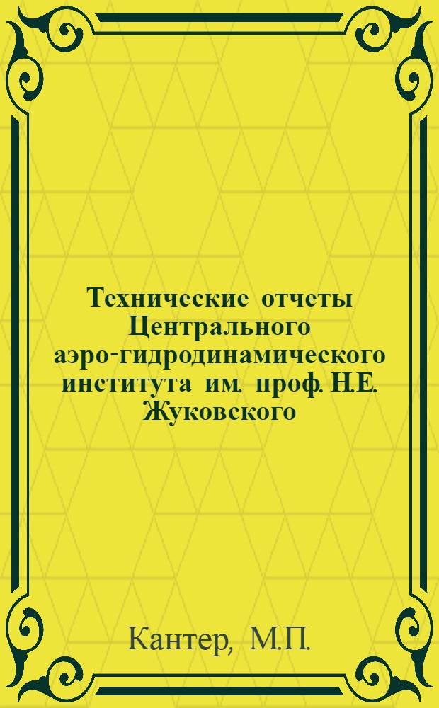 Технические отчеты Центрального аэро-гидродинамического института им. проф. Н.Е. Жуковского. Вып. 2 : Волновой кризис и влияние сжимаемости на распределение давления и силы, действующие на крыло