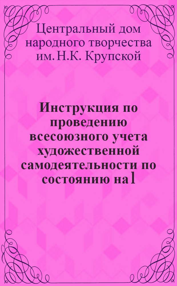 Инструкция по проведению всесоюзного учета художественной самодеятельности по состоянию на 1/I 1937 г.